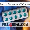 Виагра Оранжевая Таблетка dapoxetine1